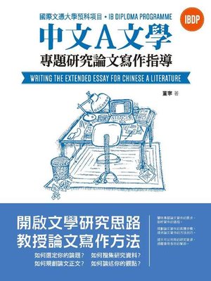 cover image of 國際文憑大學預科項目中文A文學專題研究論文寫作指導（繁體版）